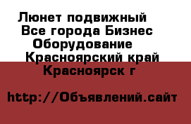 Люнет подвижный . - Все города Бизнес » Оборудование   . Красноярский край,Красноярск г.